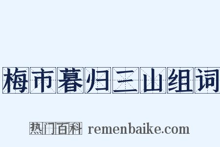 梅市暮归三山组词是什么意思的图片